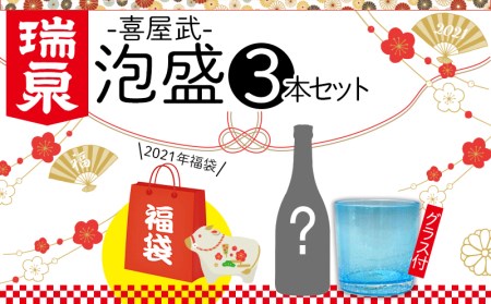 【2021年福袋】瑞泉酒造 泡盛古酒3本「喜屋武」セット(グラス付)