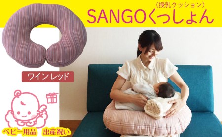 SANGOくっしょん(授乳クッション)ワインレッド ベビー用品 出産祝い