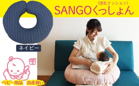 SANGOくっしょん(授乳クッション)ネイビー ベビー用品 出産祝い