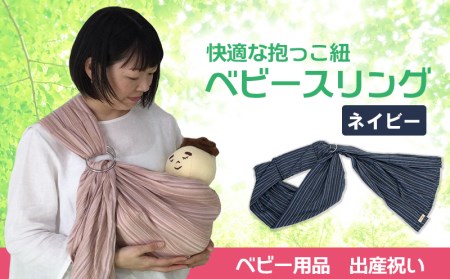 快適な抱っこ紐「ベビースリング」ネイビー ベビー用品 出産祝い