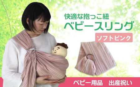快適な抱っこ紐「ベビースリング」ソフトピンク ベビー用品 出産祝い