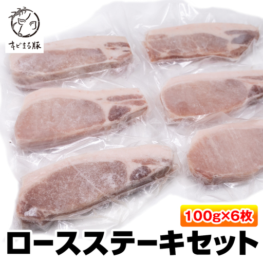 沖縄キビまる豚　ロースステーキセット