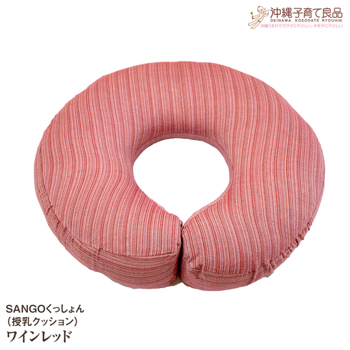SANGOくっしょん（授乳クッション）ワインレッド　ベビー用品　出産祝い 9,800円