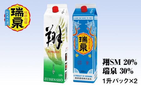 【琉球泡盛】瑞泉酒造 20％「翔SM」・30％「瑞泉」1升紙パック×2