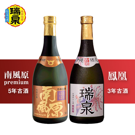 【琉球泡盛】瑞泉『南風原5年古酒』『鳳凰3年古酒』720mlセット 10,508円
