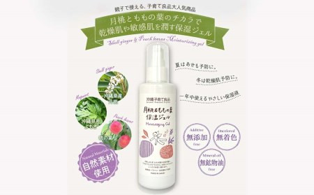 乾燥肌や敏感肌の保湿「月桃&ももの葉保湿ジェル」ベビー用品 出産祝い