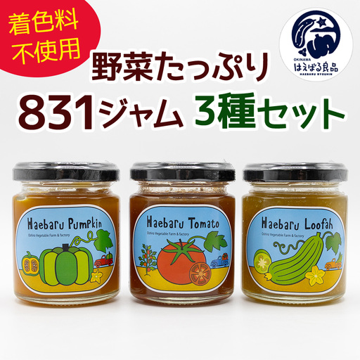 着色料不使用！！野菜たっぷり「831（野菜）ジャム」3種セット