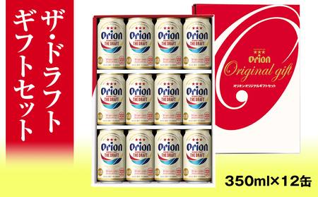 オリオンビール　ザ・ドラフト　ギフトセット（350ml×12缶）