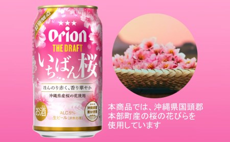 オリオンビール　オリオン ザ・ドラフト いちばん桜（350ml×24缶）