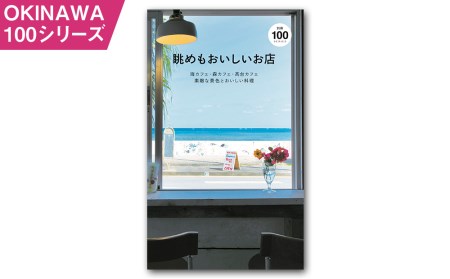 OKINAWA100シリーズ　眺めも美味しいお店別冊