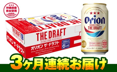 オリオンビール ザ・ドラフト（350ml×24缶） 3ヶ月連続お届け | 沖縄県