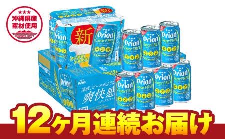 オリオンビール オリオンクリアフリー(350ml×24缶)ノンアルコールビール 12ヶ月連続お届け