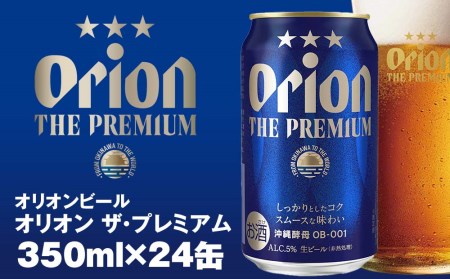 オリオンビール　オリオン ザ・プレミアム（350ml×24缶）