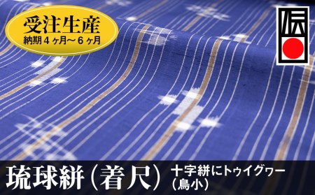 受注生産：納期4ヶ月～6ヶ月】琉球絣（着尺） 十字絣にトゥイグヮー