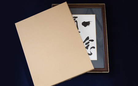 書道家　平良龍洸によるオーダーメイド　書道半紙作品