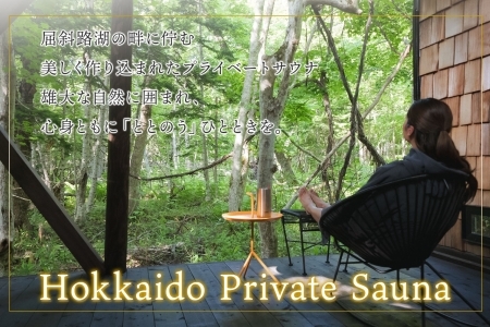 【北海道ツアー】9085. 屈斜路湖サウナ倶楽部 プライベートサウナ・温泉貸切×ランチ・ディナー×観光貸切タクシー（180,000円分）【日帰り・最大6名様】【オールシーズン】弟子屈町 旅行券
