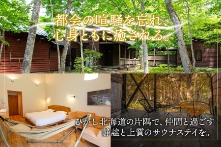 【北海道ツアー】9087. 屈斜路湖サウナ倶楽部 プライベートサウナ・温泉貸切×ランチ・ディナー×1泊ツアーチケット（180,000円分）【1泊2日×最大6名様】【オールシーズン】弟子屈町 旅行券