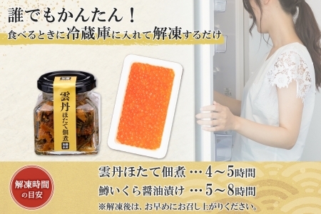 3631. 雲丹ほたて佃煮 鱒いくら醤油漬け 計300g 小分け 雲丹 ウニ うに 帆立 ホタテ ほたて いくら イクラ 魚卵 佃煮 おつまみ 海鮮 送料無料 北海道 弟子屈町