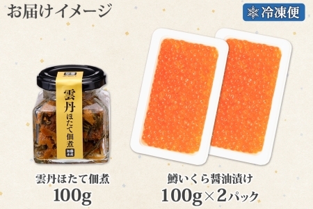 3631. 雲丹ほたて佃煮 鱒いくら醤油漬け 計300g 小分け 雲丹 ウニ うに 帆立 ホタテ ほたて いくら イクラ 魚卵 佃煮 おつまみ 海鮮 送料無料 北海道 弟子屈町