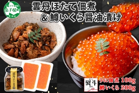 3630. 無地熨斗 雲丹ほたて佃煮 鱒いくら醤油漬け 計300g 小分け 雲丹 ウニ うに 帆立 ホタテ ほたて いくら イクラ 佃煮 おつまみ 海鮮 熨斗 のし 名入れ不可 送料無料 北海道 弟子屈町