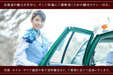 【北海道ツアー】9108. 鶴雅オーベルジュSoRa ペア2泊 朝夕食付き×観光貸切タクシー