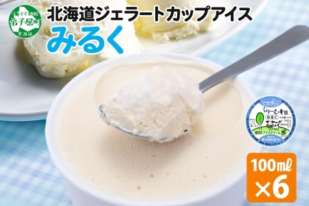 2326. くりーむ童話 カップアイス みるく 100ml×6個 アイスクリーム アイス スイーツ おやつ 牛乳 ミルク 贈り物 gift ギフト プレゼント 詰め合わせ 送料無料 北海道 弟子屈町