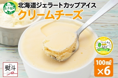 2340. 無地熨斗 くりーむ童話 カップアイス クリームチーズ 100ml×6個 アイスクリーム アイス スイーツ ミルク 贈り物 ギフト プレゼント 詰め合わせ 送料無料 北海道 弟子屈町