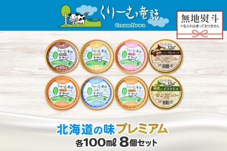 2356. 無地熨斗 くりーむ童話 カップ アイス 100ml×8個 みるく チョコ クリームチーズ メロン かぼちゃ 桜もち ヘーゼルナッツ ピスタチオ アイスクリーム 詰め合わせ 送料無料 北海道 弟子屈町