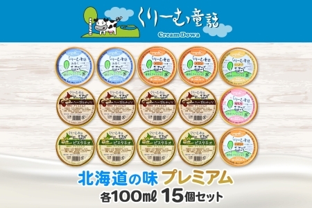 2360. くりーむ童話 カップ アイス 100ml×15個 みるく クリームチーズ メロン かぼちゃ 桜もち ヘーゼルナッツ ピスタチオ アイスクリーム 詰め合わせ 送料無料 北海道 弟子屈町