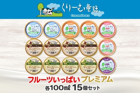 2362. くりーむ童話 カップ アイス 100ml×15個 みるく メロン いちご ラズベリー ブルーベリー ヘーゼルナッツ ピスタチオ アイスクリーム 詰め合わせ 送料無料 北海道 弟子屈町