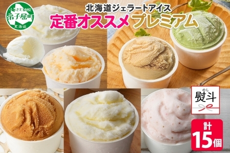 2365. 無地熨斗 くりーむ童話 カップ アイス 100ml×15個 みるく バニラ メロン キャラメル いちご ヘーゼルナッツ ピスタチオ アイスクリーム 詰め合わせ 送料無料 北海道 弟子屈町