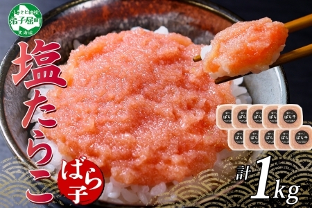 3003.  塩ばら子 たらこ 100g×10個 計1kg 魚卵 バラコ 食べ比べ 鱈子 タラコ お取り寄せ おかず ご飯のお供 おつまみ 酒の肴 魚介 海鮮 ギフト 送料無料 北海道 弟子屈町