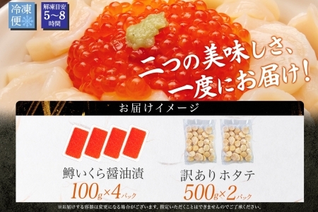 3012. 訳あり ホタテ フレーク 1kg 鱒いくら醤油漬け 400g ほたて 帆立 玉冷 貝柱 鱒いくら いくら イクラ 魚卵 魚介 魚貝類 海鮮 送料無料 北海道 弟子屈町  