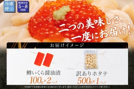 3013. 訳あり ホタテ フレーク 500g 鱒いくら醤油漬け 200g ほたて 帆立 玉冷 貝柱 鱒いくら いくら イクラ 魚卵 魚介 魚貝類 海鮮 送料無料 北海道 弟子屈町  