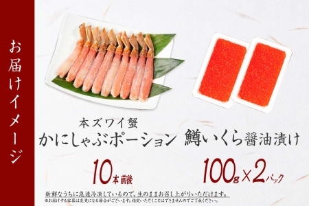 3015. ズワイガニ ポーション10本前後  鱒いくら醤油漬け100g×2 セット カニ 蟹 かに 鱒 イクラ いくら 海鮮 冷凍 お取り寄せ グルメ 送料無料 北海道 弟子屈町