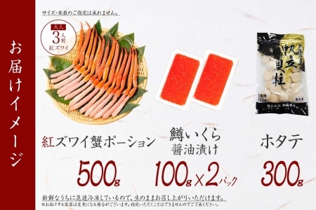 3016. 紅ズワイガニポーション500g前後 鱒いくら醤油漬け100g×2 ホタテ300g カニ かに 蟹 鱒 イクラ 帆立 ほたて 海鮮 お取り寄せ 送料無料 北海道 弟子屈町