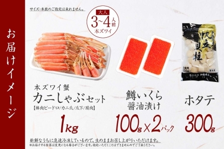 3017. ズワイ蟹しゃぶ1kg 鱒いくら醤油漬け100g×2 ホタテ300g 3種 セット カニ かに 蟹 鱒 いくら イクラ 帆立 ほたて お取り寄せ 送料無料 北海道 弟子屈町