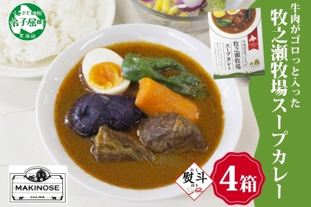 3026. 無地熨斗 ビーフ スープカレー 300g 4箱 カレー ビーフカレー スープ 牛 牛肉 放牧牛 牧場 レトルトカレー レトルト食品 レトルト 湯煎 レンジ 牧之瀬牧場 送料無料 北海道 弟子屈町 11,520円