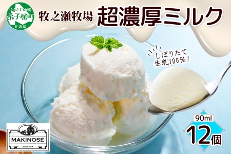 3139. 牧之瀬牧場 自家製 アイスクリーム ミルク 90ml 12個 オリジナル アイス 生乳 牛乳 乳 みるく 牧場 手作り セット おやつ デザート スイーツ 冷凍 送料無料 北海道 弟子屈町