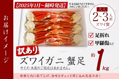 【ふるなび限定】3127. 訳あり ズワイガニ 蟹足 ボイル 計1kg 2-3人前 数量限定 【2025年1月以降順次発送】足折れ 欠け 甲羅傷 カニ 蟹 かに ズワイ ズワイ蟹 ずわい ずわい蟹 送料無料 北海道 弟子屈町