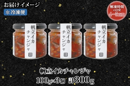 2945. ホタテ・イカチャンジャ 100g×3個セット 瓶詰 小分け おつまみ ほたて ホタテ 帆立 いか イカ ピリ辛 旨辛 ご飯のお供 ごはんのお供 冷凍 数量限定 送料無料 ギフト 北海道 弟子屈町