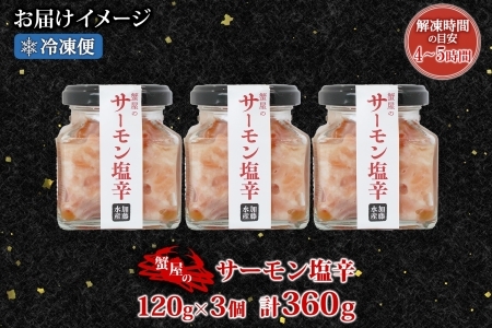 3113. サーモン塩辛 120g 3個 数量限定 小分け サーモン 鮭 さけ サケ いくら 漬け おつまみ アレンジ 海鮮 ご飯のお供 グルメ 冷凍 送料無料 瓶 ギフト 贈り物 プレゼント 北海道 弟子屈町