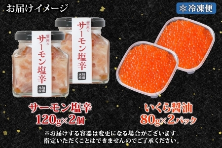 3386. サーモン塩辛 120g いくら醤油漬け 80g 各2個 小分け サーモン 鮭 さけ サケ いくら イクラ 漬け 醤油漬け おつまみ アレンジ 海鮮 ご飯のお供 グルメ 冷凍 数量限定 送料無料 瓶 ギフト 贈り物 プレゼント 北海道 弟子屈町