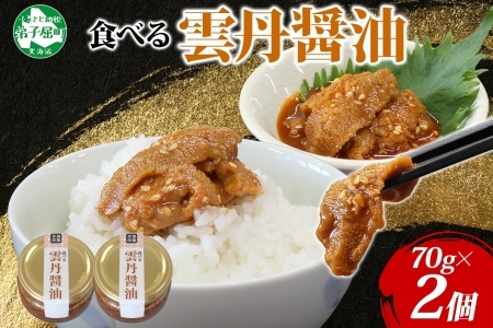3116. 食べる雲丹醤油 70g 2個 数量限定 小分け 雲丹 うに ウニ  漬け おつまみ ご飯のお供 ごはんのおとも ピリ辛 醤油 甘辛 グルメ 瓶詰 冷凍 数量限定 送料無料 瓶 ギフト 贈り物 プレゼント 北海道 弟子屈町