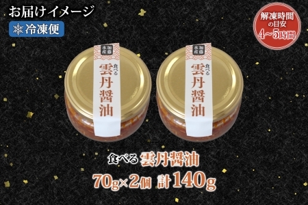 3116. 食べる雲丹醤油 70g 2個 数量限定 小分け 雲丹 うに ウニ  漬け おつまみ ご飯のお供 ごはんのおとも ピリ辛 醤油 甘辛 グルメ 瓶詰 冷凍 数量限定 送料無料 瓶 ギフト 贈り物 プレゼント 北海道 弟子屈町