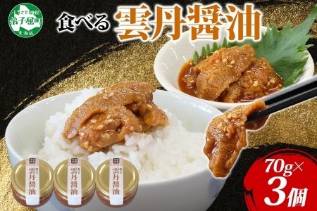 3117. 食べる雲丹醤油 70g 3個 数量限定 小分け 雲丹 うに ウニ  漬け おつまみ ご飯のお供 ごはんのおとも ピリ辛 醤油 甘辛 グルメ 瓶詰 冷凍 数量限定 送料無料 瓶 ギフト 贈り物 プレゼント 北海道 弟子屈町