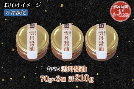 3117. 食べる雲丹醤油 70g 3個 数量限定 小分け 雲丹 うに ウニ  漬け おつまみ ご飯のお供 ごはんのおとも ピリ辛 醤油 甘辛 グルメ 瓶詰 冷凍 数量限定 送料無料 瓶 ギフト 贈り物 プレゼント 北海道 弟子屈町