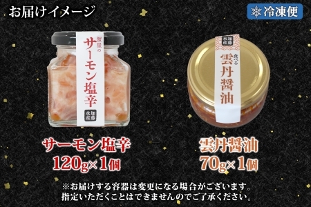 3118. 食べる雲丹醤油 70g サーモン塩辛 120g セット 数量限定 雲丹 うに ウニ サーモン 塩辛 鮭 さけ サケ いくら おつまみ ご飯のお供 ごはんのおとも ピリ辛 漬け  アレンジ 海鮮 瓶詰 数量限定 送料無料 瓶 ギフト 贈り物 プレゼント 北海道 弟子屈町