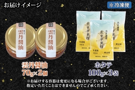 3433. 食べる雲丹醤油 70g×2個 ＆ ホタテ 100g×3個 セット 数量限定 雲丹 うに ウニ ほたて 貝 魚介 貝柱 おつまみ ご飯のお供 ごはんのおとも ピリ辛  海鮮 お刺身 おさしみ 冷凍 数量限定 送料無料 ギフト 北海道 弟子屈町