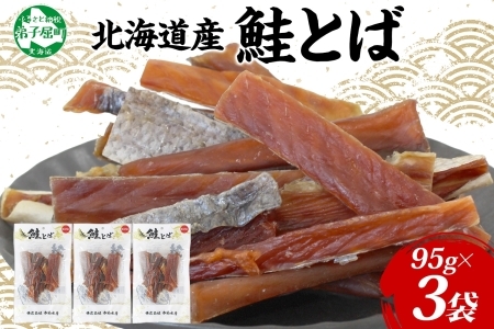 3387. 北海道産 鮭とば 95g 3袋 とば 鮭 秋鮭 シャケとば 干物 歯ごたえ おつまみ 酒の肴 肴 お酒のお供 北の幸 特産品 送料無料 高たんぱく グルメ ギフト お歳暮 加藤水産 北海道 弟子屈町
